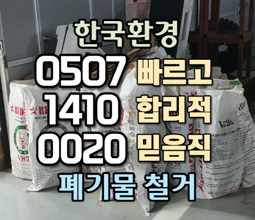  남동공단폐기물 처리 현장 후기 지식산업센터 공장사무실 공사