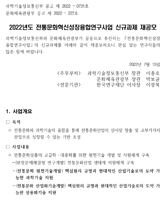 2022년 전통문화혁신성장융합연구사업 신규과제 재공모 공고 2022년 전통문화혁신성장융합연구사업 신규과제 재공모 공고