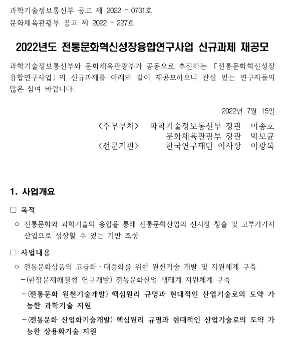 2022년 전통문화혁신성장융합연구사업 신규과제 재공모 공고