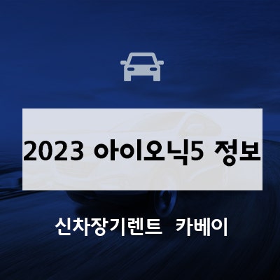 2023 아이오닉5 정보, 포토 확인하기