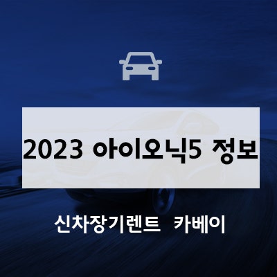  2023 아이오닉5 정보, 포토 확인하기