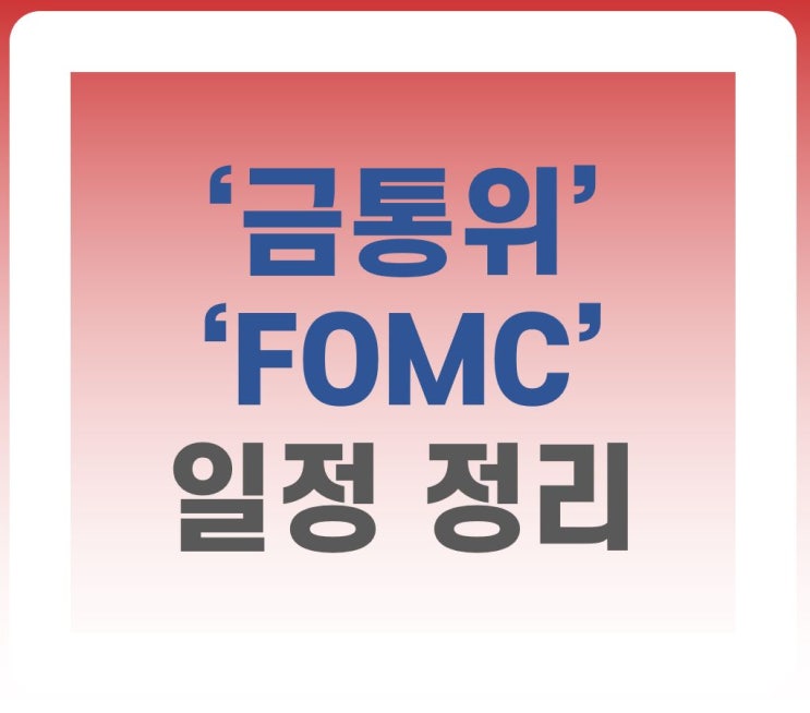 2022년 한국은행 금통위, 미국 연준 FOMC 일정 정리