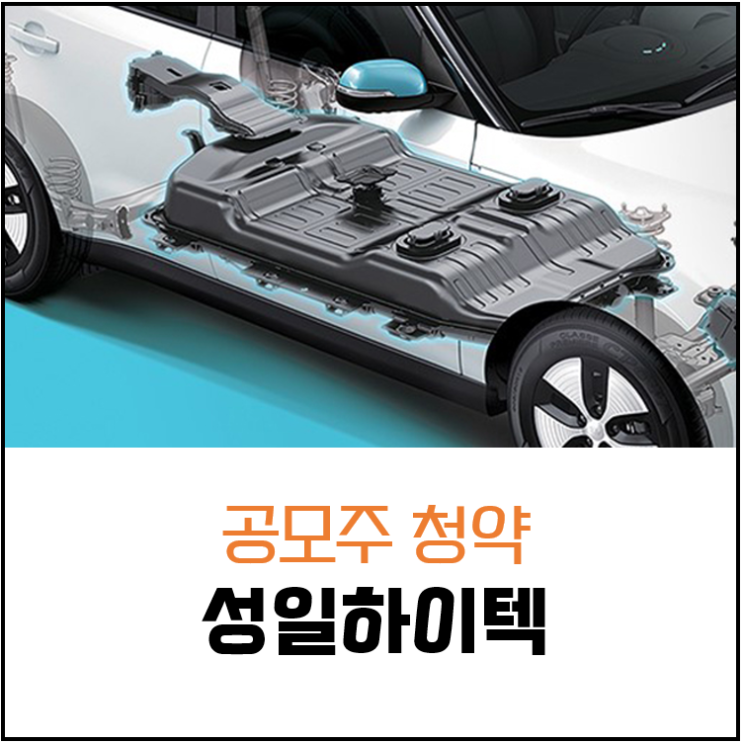  국내주식) 성일하이텍 공모주 청약 : 주간사, 청약일정, 균등배정, 의무보유확약, 1일차 증권사별 경쟁률 등