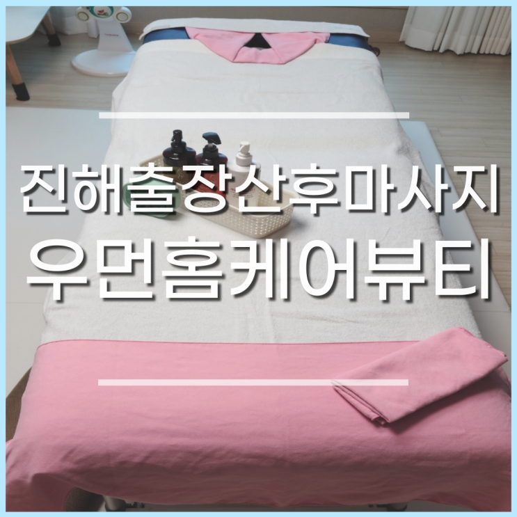  진해 출장산후마사지 우먼홈케어뷰티, 집에서 편하게 산후마사지