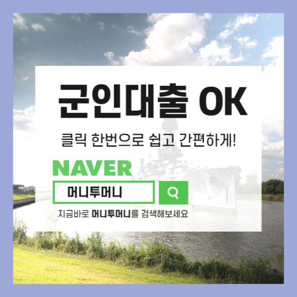  현역군인 주말 대출 인터넷 상담 받기.