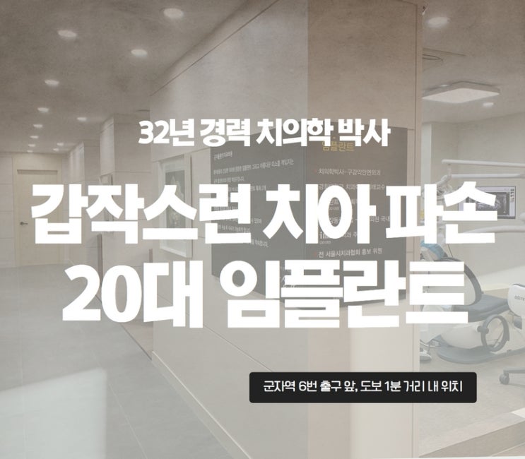 갑작스러운 치아 파손, 20대 임플란트 32년 경력 치의학 박사 진료 갑작스러운 치아 파손, 20대 임플란트 32년 경력 치의학 박사 진료
