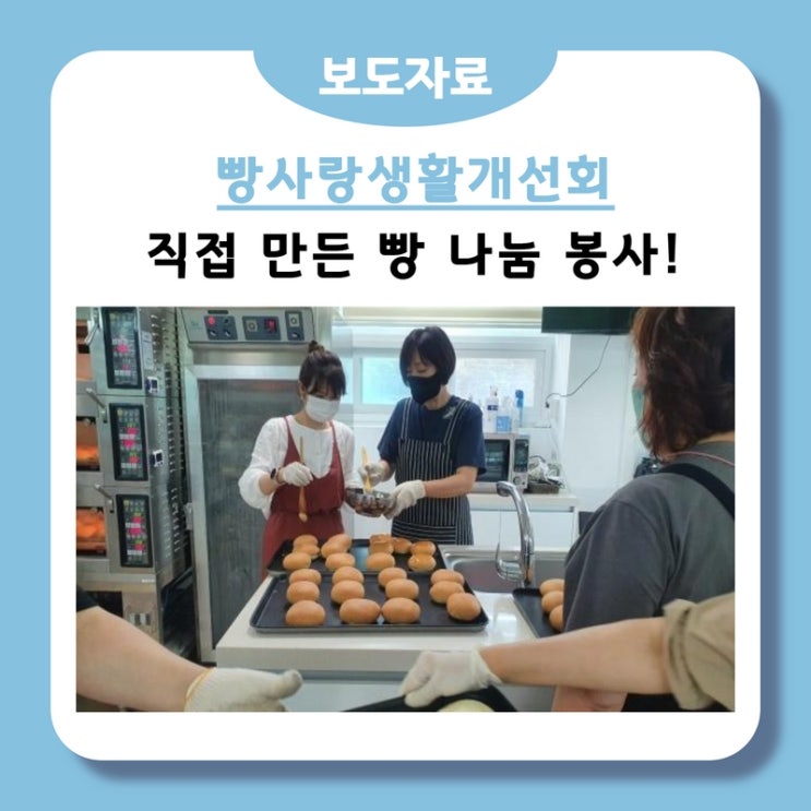 빵사랑생활개선회, 직접 만든 단팥빵 나눔 봉사(2022.06.22.)