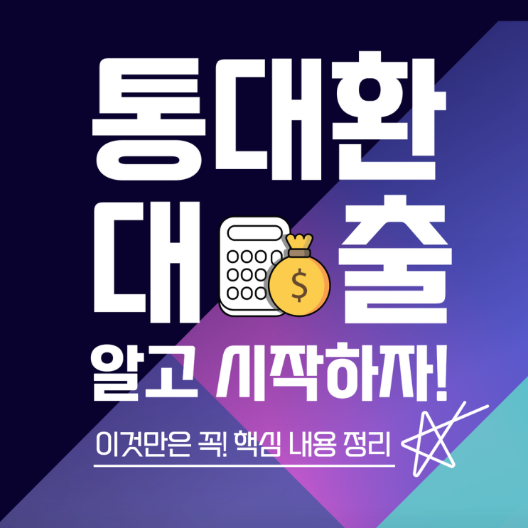  통대환 사기 피해 없이 신청하기!