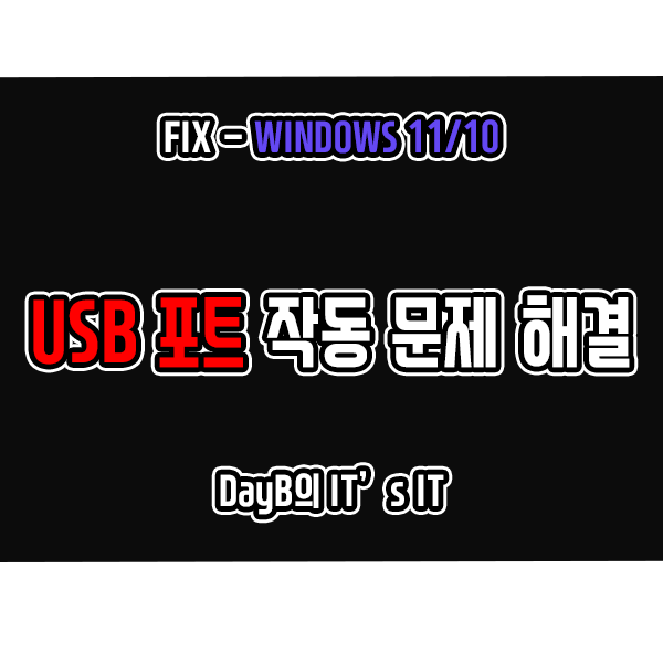 윈도우11/10 USB포트 인식 및 작동이 제대로 안될 때 해결