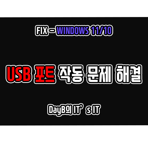 윈도우11/10 USB포트 인식 및 작동이 제대로 안될 때 해결 윈도우11/10 USB포트 인식 및 작동이 제대로 안될 때 해결