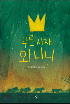  책 리뷰 - 푸른 사자 와니니