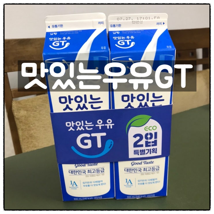  맛있는우유GT 2입특별기획 동네마트 구입 후기