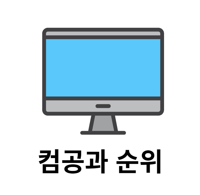 컴퓨터공학과 순위 및 취업후기