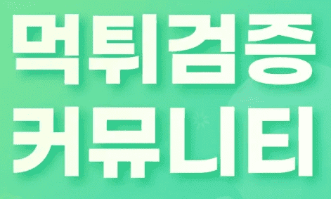  먹튀검증사이트에 대해서 알아보자