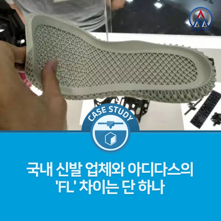  [SLA 활용사례] 3D 프린팅 신발 시장 선점 첫걸음만 필요, 국내 신발 업체와 아디다스의 'FL' 차이는 단 하나