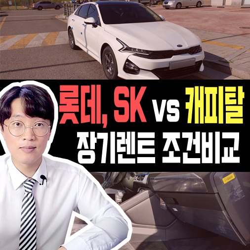  롯데, SK 장기렌트카 vs 캐피탈 장기렌트 어떤 차이가 있죠?