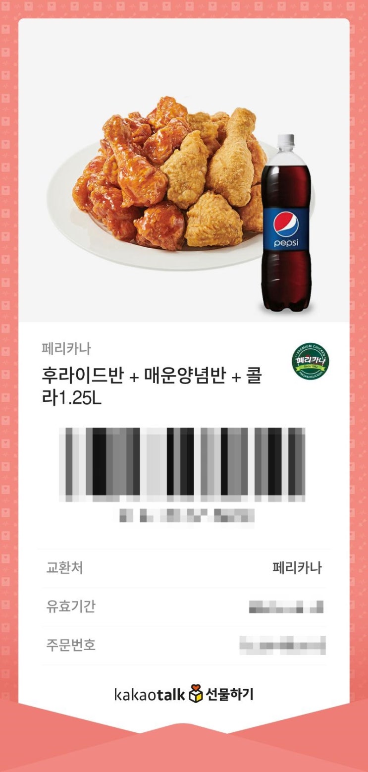  페리카나 치킨 기프티콘 쿠폰 선물 사용 하기 방법