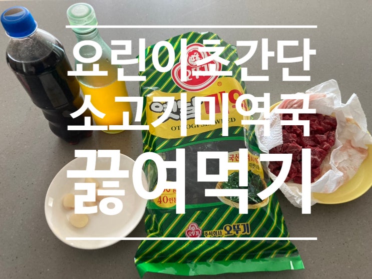  초간단 미역국 끓여먹기［오뚜기 옛날미역］