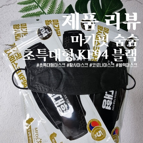  대형보다 더 큰 마스크를 원한다면 '마가핏 숨숨 젤큰 황사 마스크 초특대형 KF94 블랙'