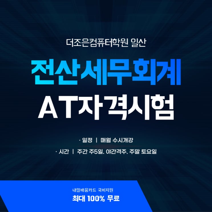  [고양시/파주시] 일산전산회계학원에서 실무&자격증&취업성공