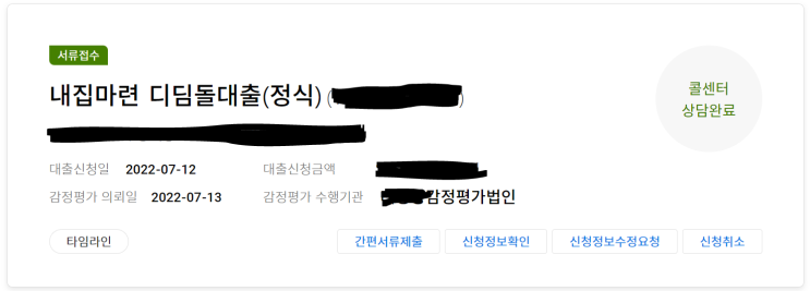  [신혼집] 디딤돌 대출 신청(3)