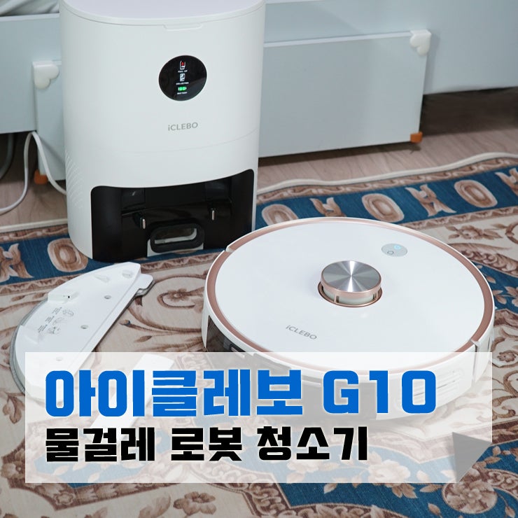 가성비 물걸레 로봇청소기 유진로봇 아이클레보 G10