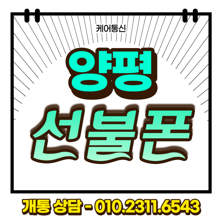  양평 선불폰 직권해지폰인데 비대면 개통이 된다고?