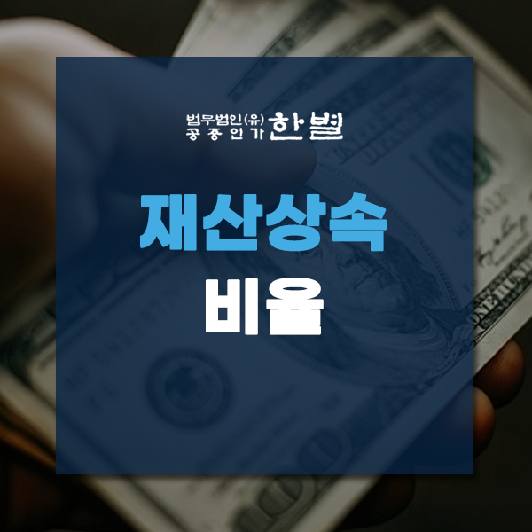  재산상속비율 기준을 알고 분쟁을 피해요