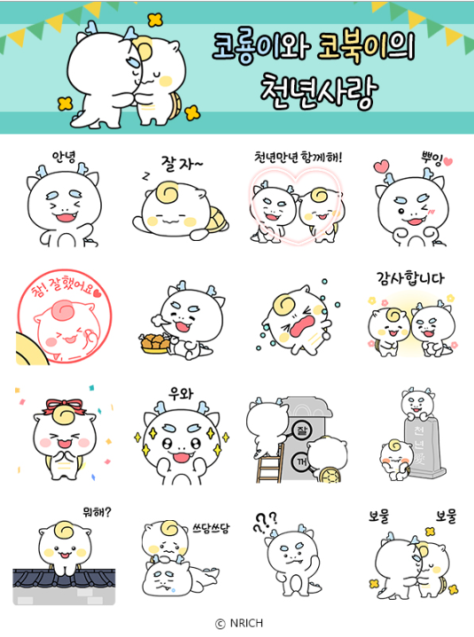 카카오톡 무료 이모티콘_코룡이와 코북이의 천년사랑_문화재청 카카오톡 무료 이모티콘_코룡이와 코북이의 천년사랑_문화재청