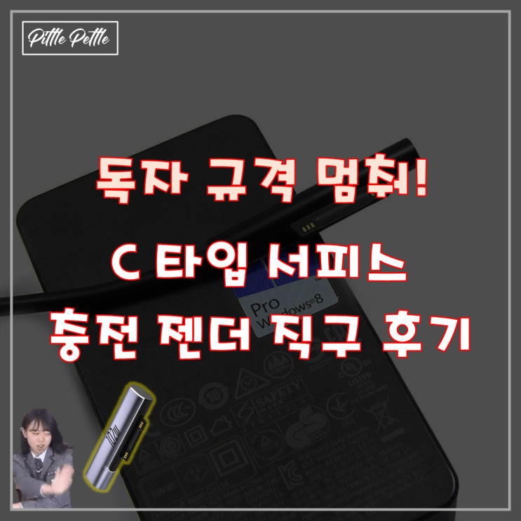  [제발 독자 규격 좀, 멈춰!] 마이크로소프트 서피스 충전 마그네틱 플러그 C 타입 젠더 직구 후기