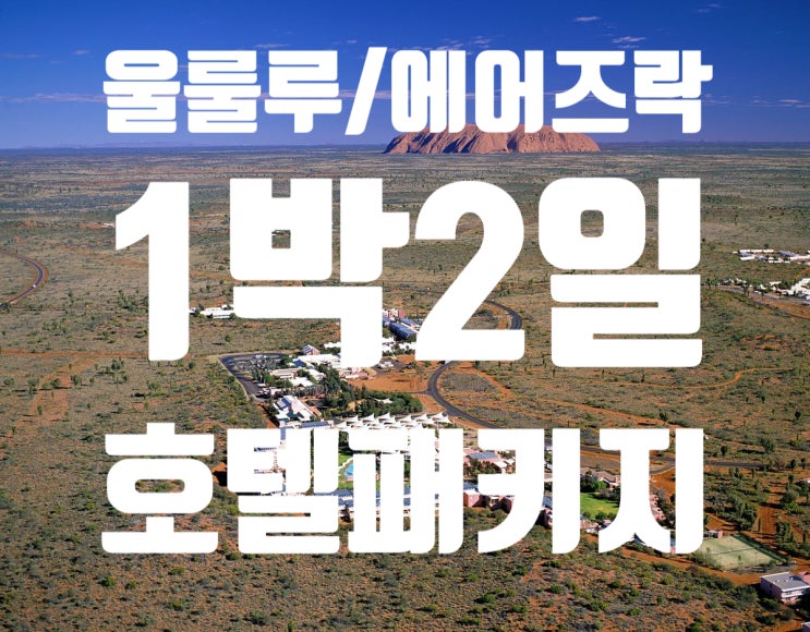  [호주여행/울룰루 에어즈락여행] 울룰루 에어즈락 호텔 1박2일 패키지 A와 B 일정서 두가지!