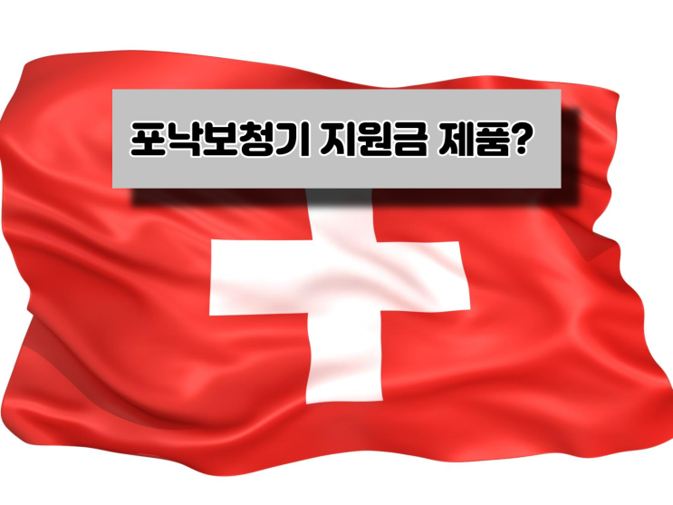  포낙 보청기 지원금 모델과 가격은 얼마나 할까요?