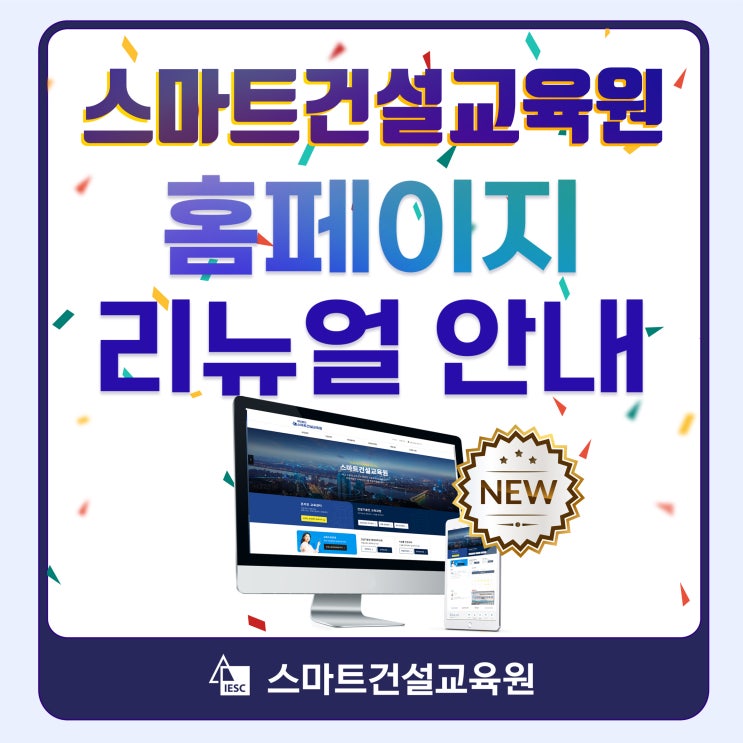 스마트건설교육원 홈페이지 리뉴얼 안내