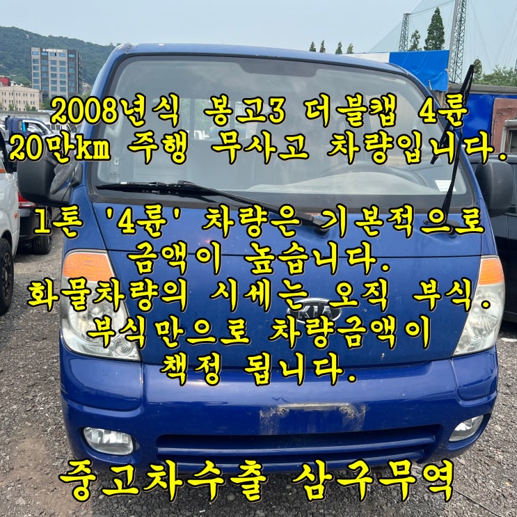  2008년식 봉고3 4륜 더블캡 중고차수출 좋습니다.