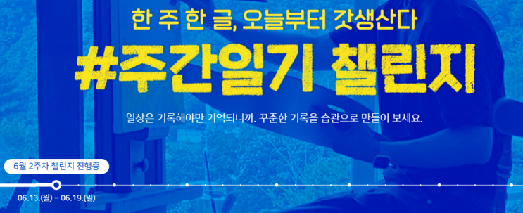  주간일기 챌린지 : 6월 2주차