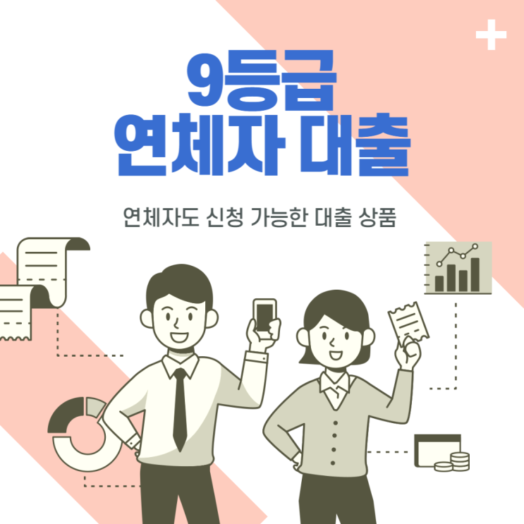 9등급연체자대출 받을 수 있다