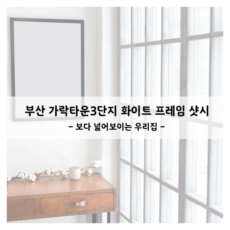 부산 창호 샷시 가락타운3단지 교체현장!