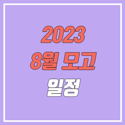 2022 8월 모의고사 일정 안내 (2023학년도)