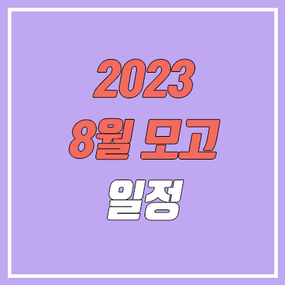 2022 8월 모의고사 일정 안내 (2023학년도) 2022 8월 모의고사 일정 안내 (2023학년도)