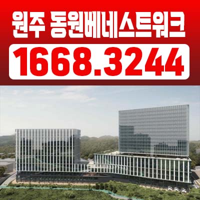  원주 혁신도시 동원베네스트워크 반곡동 지산,상가,라이브오피스 투자요소 실수요업체 업종문의 모델하우스 안내
