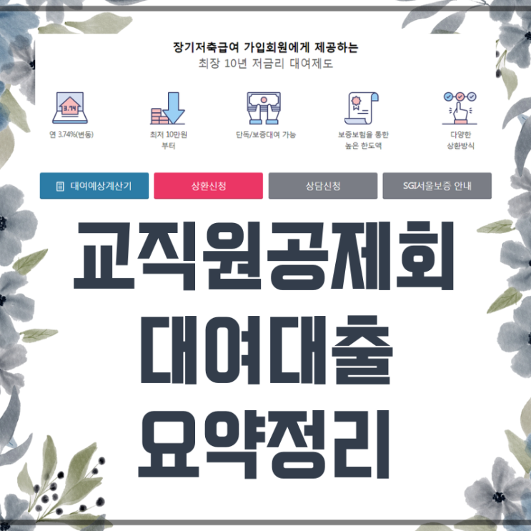  한국교직원공제회 대출 대여 상품 정리