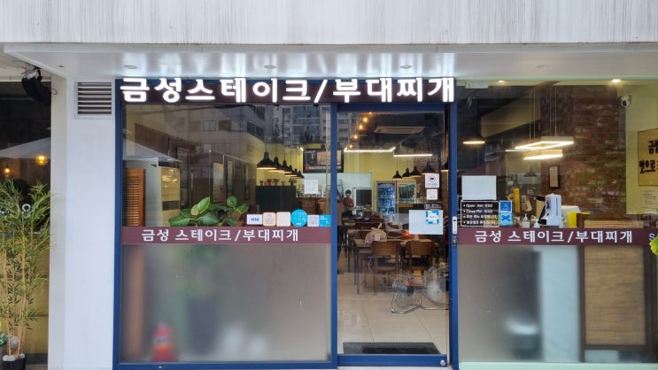  [압구정동]금성스테이크부대찌개