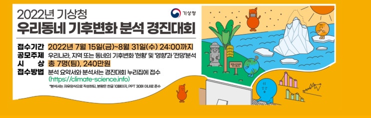 2022년 기상청 우리동네 기후변화 분석 경진대회