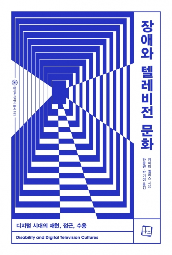 장애와 텔레비전 문화 장애와 텔레비전 문화