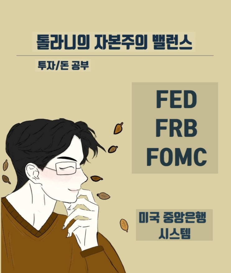 Fed 연방준비제도, FRB 연방준비제도 이사회 그리고 FOMC 미국 연방공개시장위원회