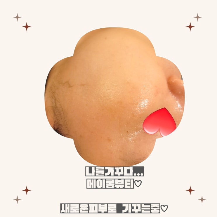  메이롱뷰티 톤업되어가는 피부