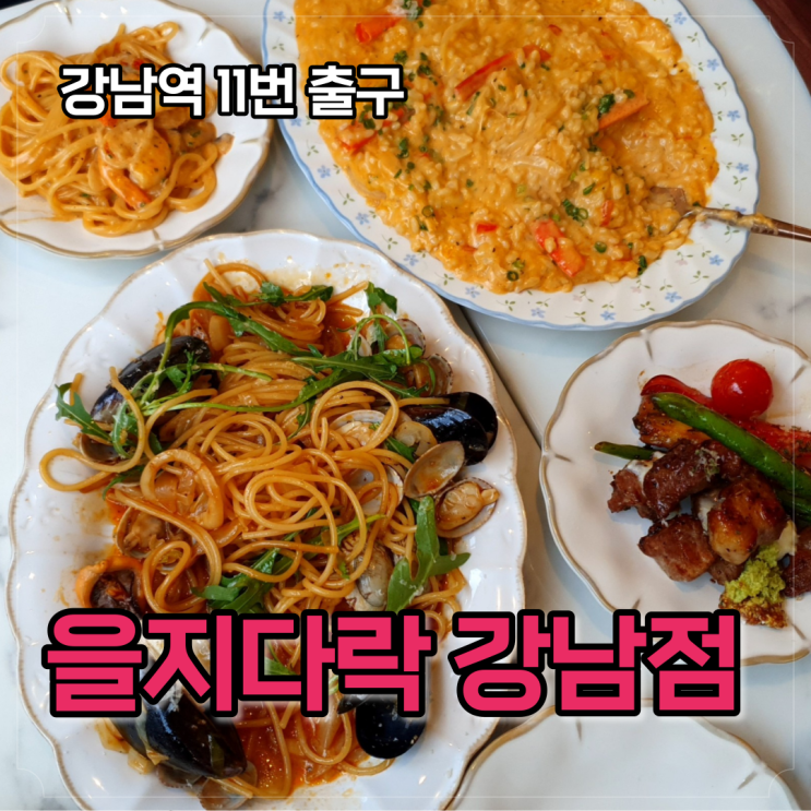  을지다락 메뉴 7개 시켜봄, 강남점 다녀왔어요, 맛있는 거 맛없는 거 알려드림