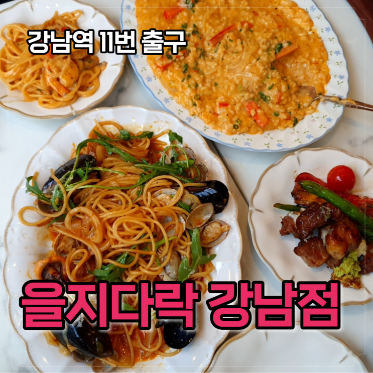 을지다락 메뉴 7개 시켜봄, 강남점 다녀왔어요, 맛있는 거 맛없는 거 알려드림