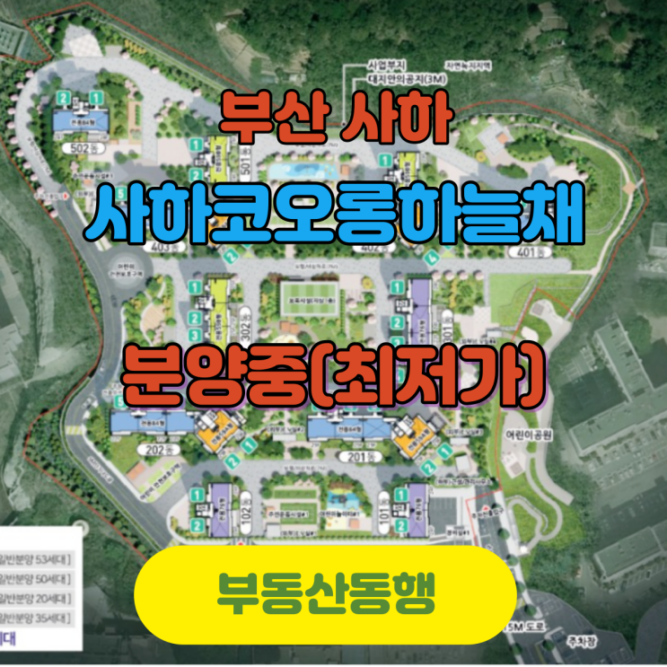  사하코오롱하늘채 최초 분양가로 잔여세대 분양중~