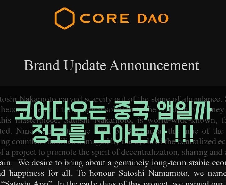  코어다오 CoreDAO 그는 누구? 비트코인사토시 중국 앱? 어떤 국가에서 만든 앱일까. 어느나라일까.